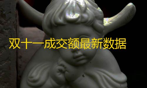 暗区突围物资透视辅助双十一成交额最新数据 双11全网交易额破5571亿元 3天揽收快递超14亿件